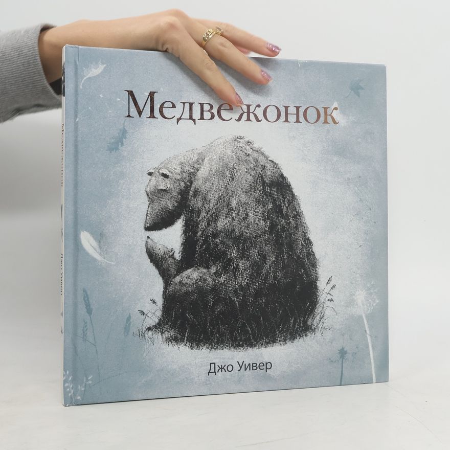 Jo Weaver Медвежонок