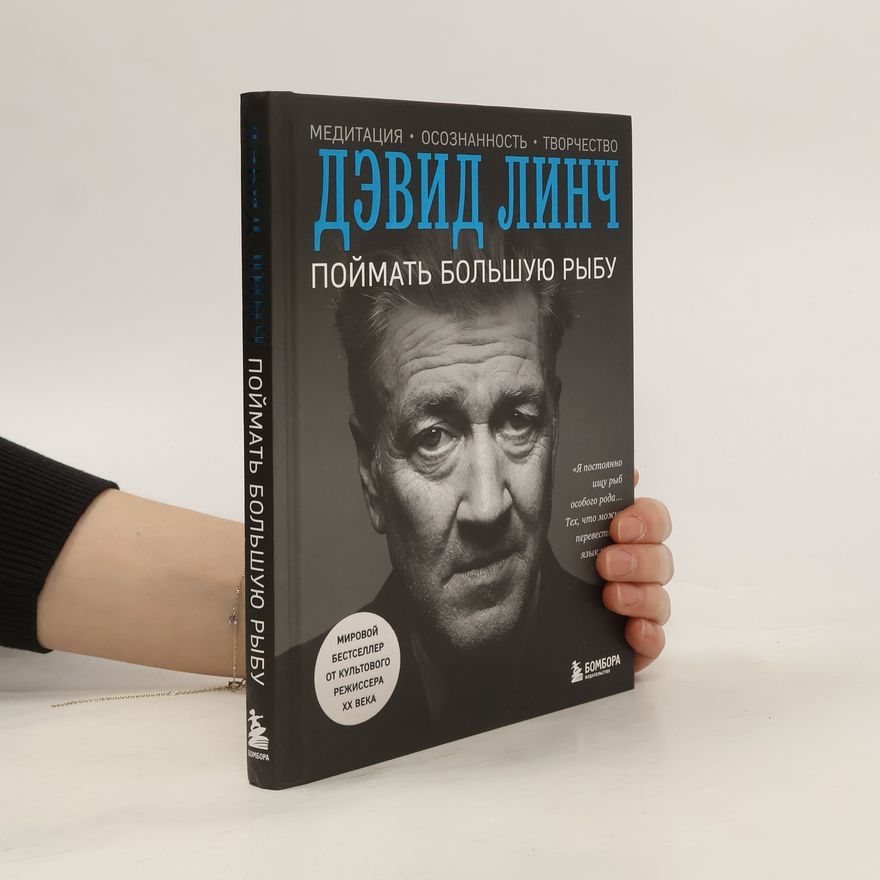 Дэвид Линч Поймать большую рыбу
