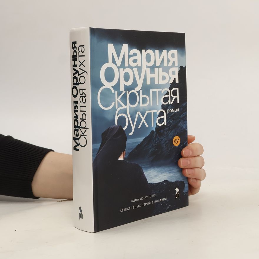 Мария Орунья Скрытая бухта