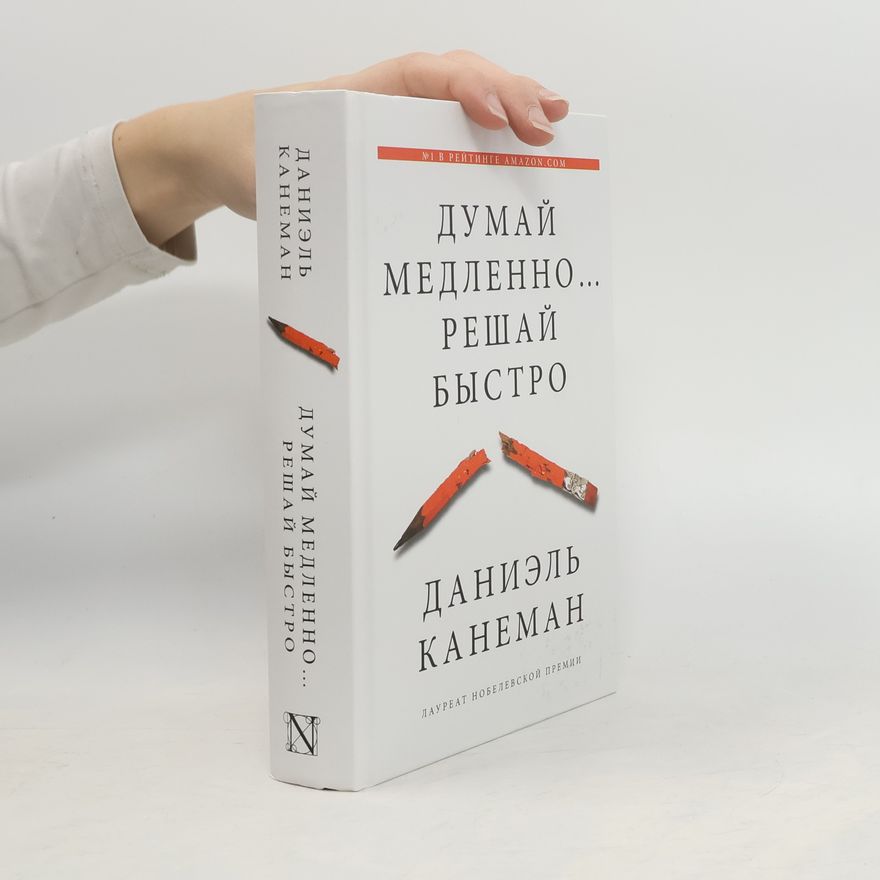 Daniel Kahneman Думай медленно... Pешай быстpо. (Dumay medlenno... Reshay bystro)