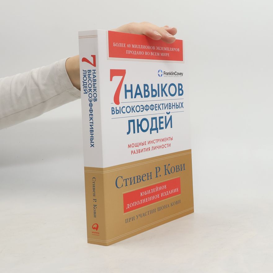 Stephen R. Covey 7 навыков высокоэффективных людей