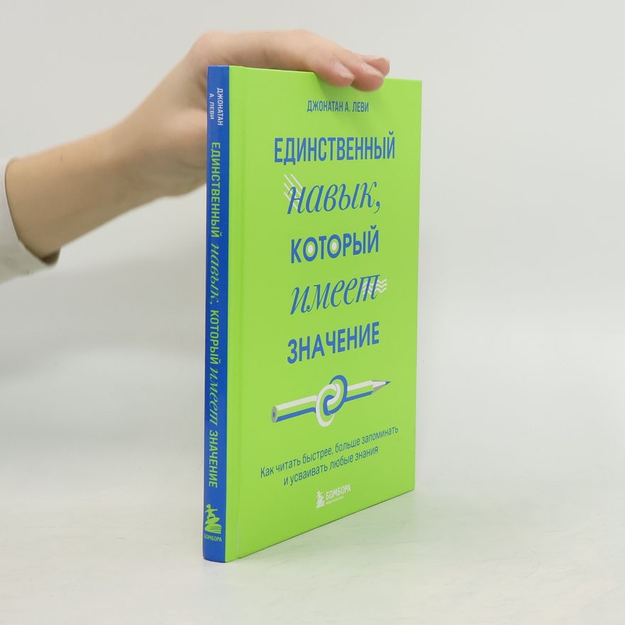 Jonathan A. Levi Единственный навык, который имеет значение