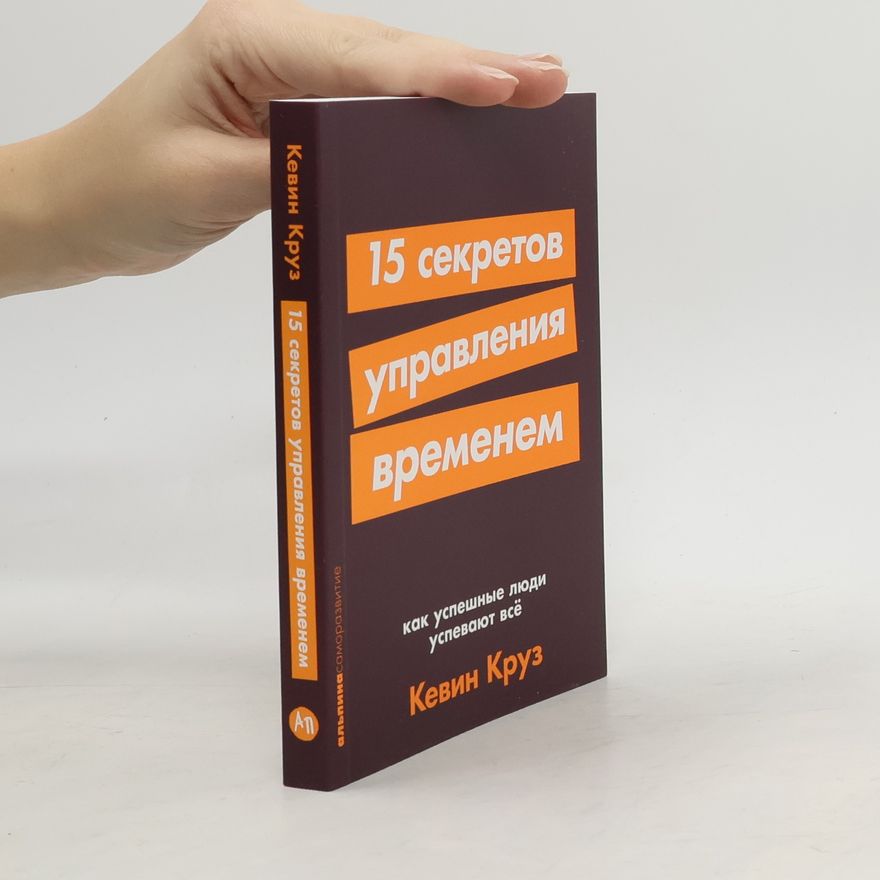 Kevin Kruse 15 секретов управления временем. Как успешные люди успевают всё