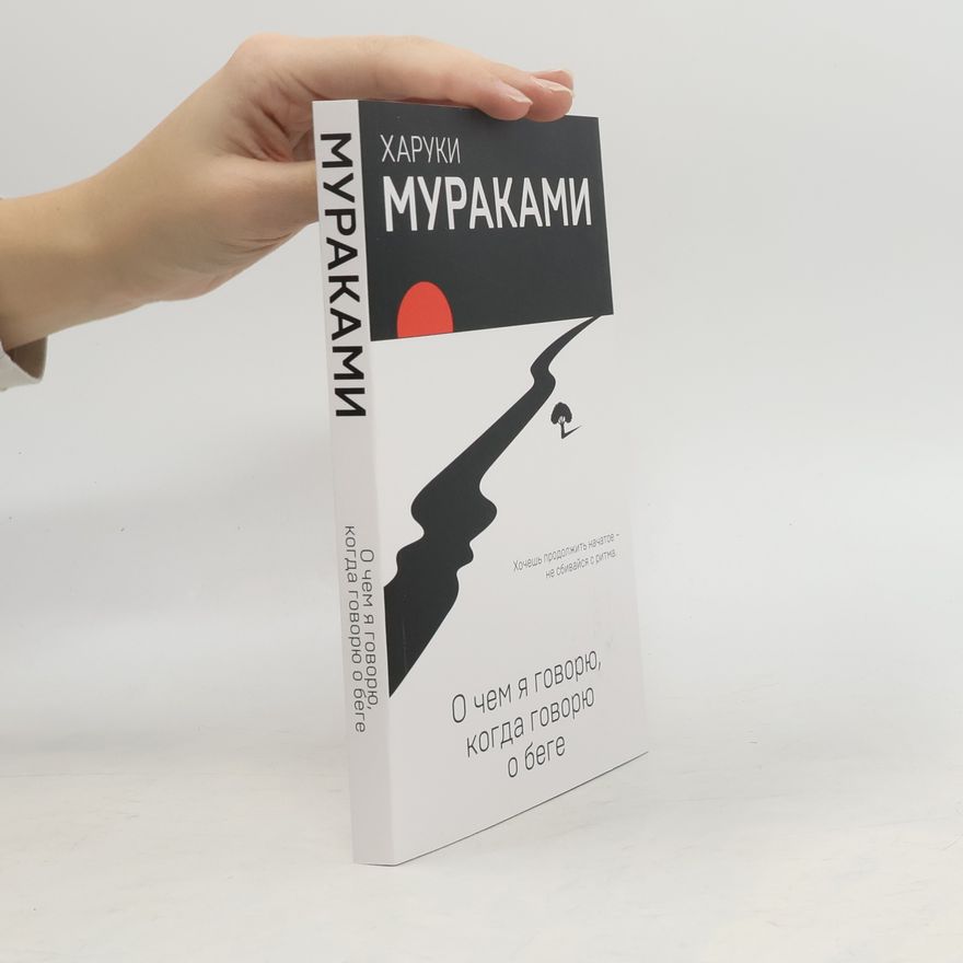 Haruki Murakami О чем я говорю, когда говорю о беге
