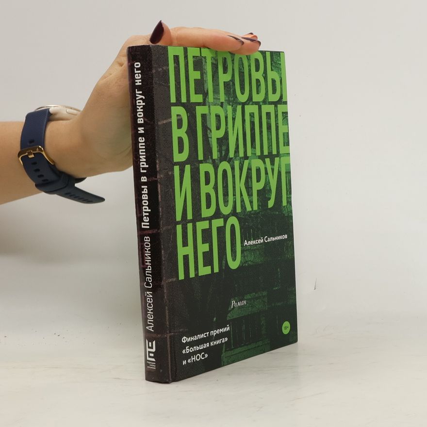 Aleksej Borisovič Salnikov ПЕТРОВЫ В ГРИППС И ВОКРУ HETO (Petrovy v grippe i vokrug nego)