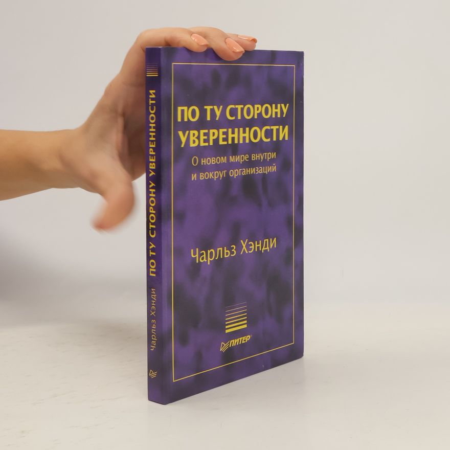 Charles Handy По ту сторону уверенности. О новом мире внутри и вокруг организаций