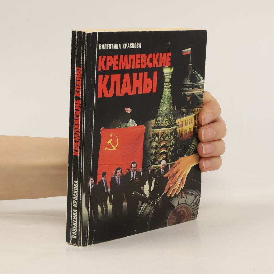 Valentina Kraskova Кремлёвские кланы