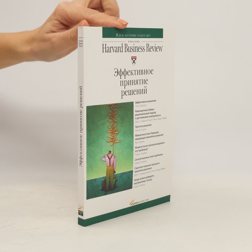 Ральф Л. Кини Классика Harvard Business Review: Эффективное принятие решений