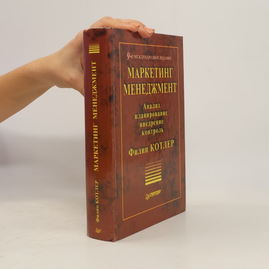 Филип Котлер Маркетинг менеджмент