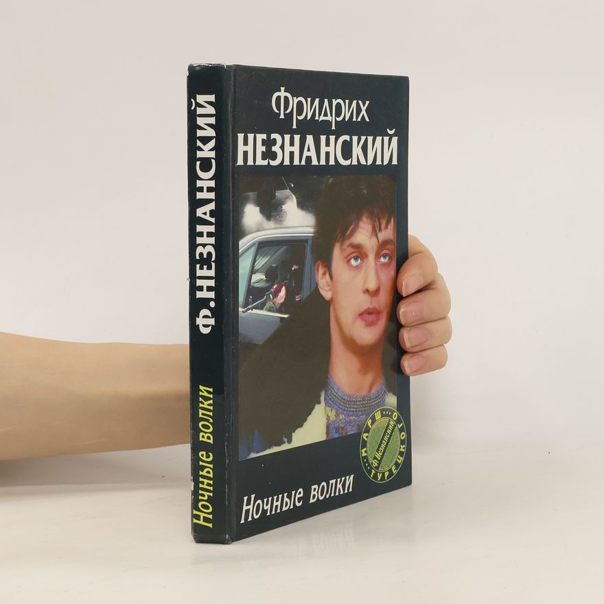 Фридрих Незнанский Marsh Turetskogo: Nochnye volki