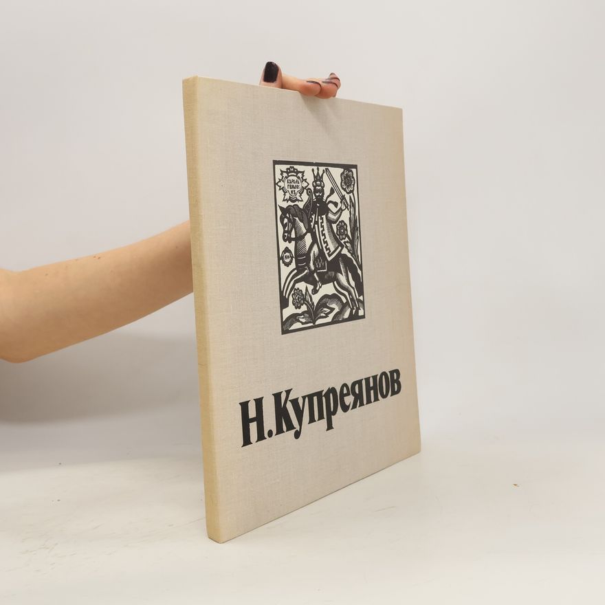 Nikolai Nikolaevich Kupriyanov Купрянов