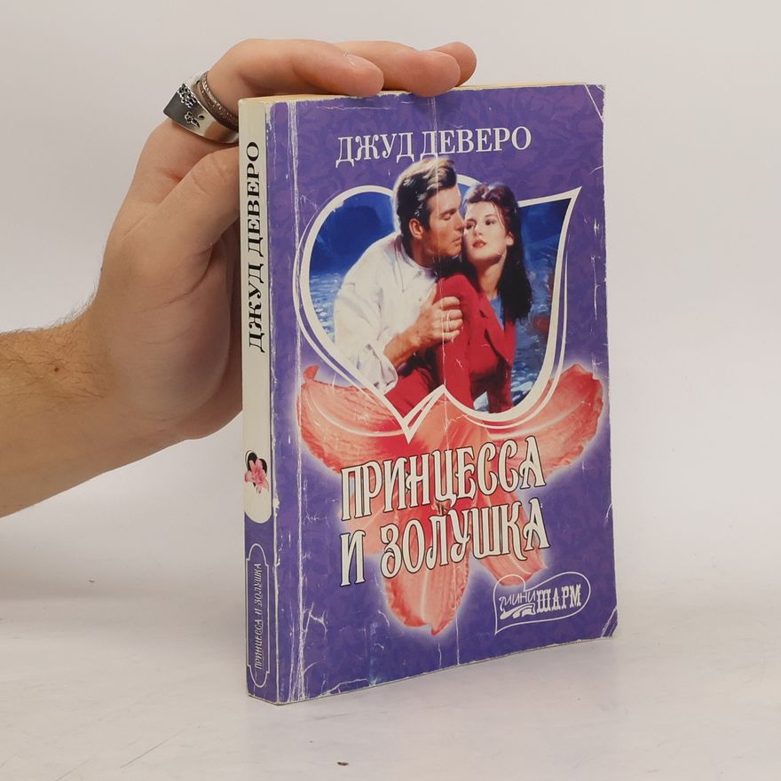 Jude Deveraux Принцесса и Золушка