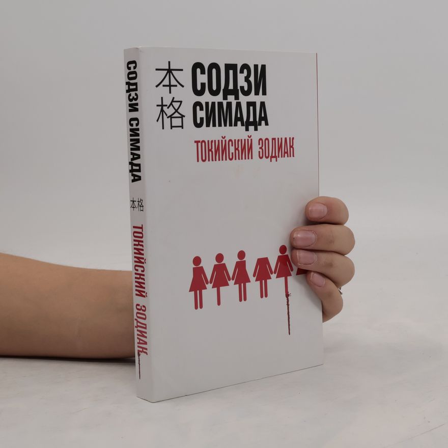 Soji Shimada Токийский Зодиак