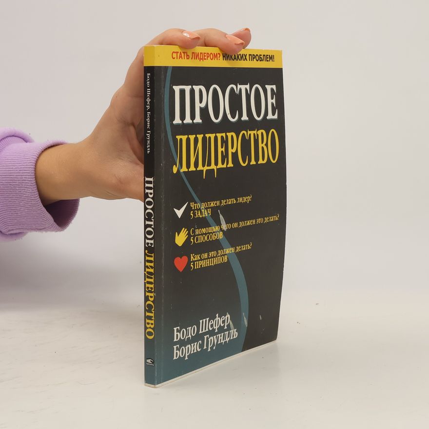 Boris Grundl Простое лидерство