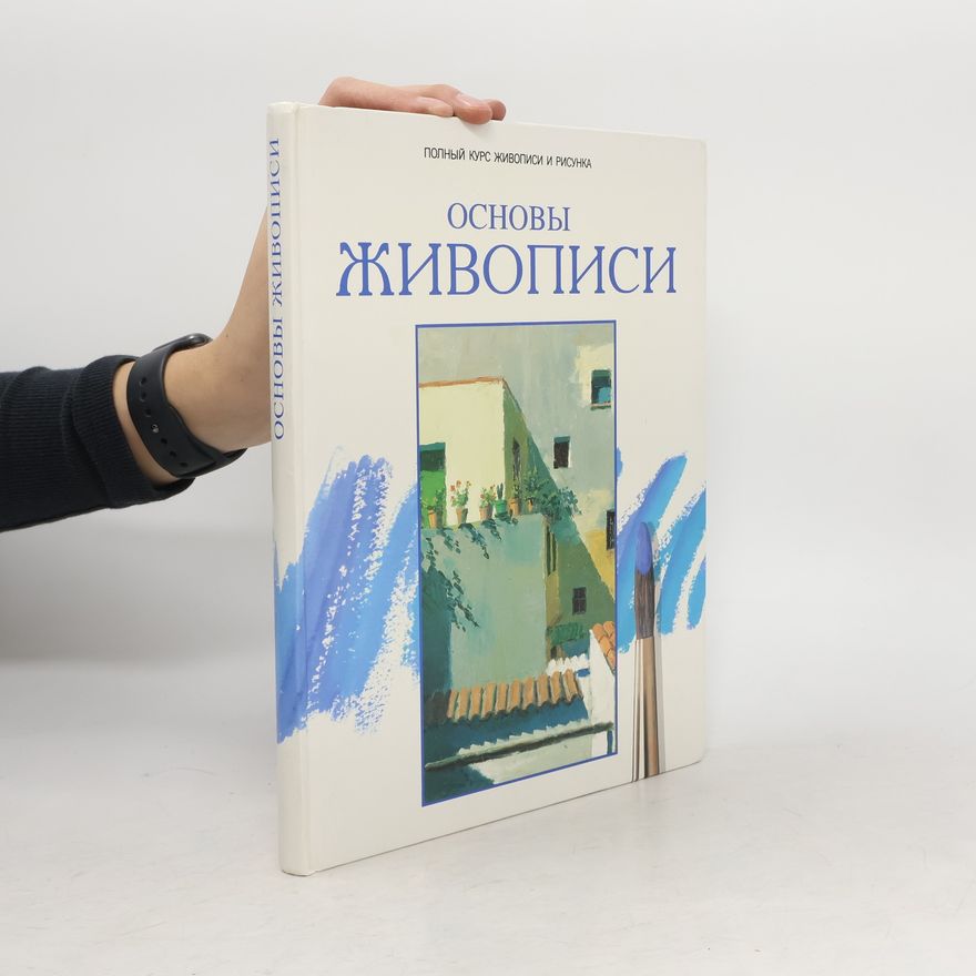 Kolektiv autorů Основы живописи