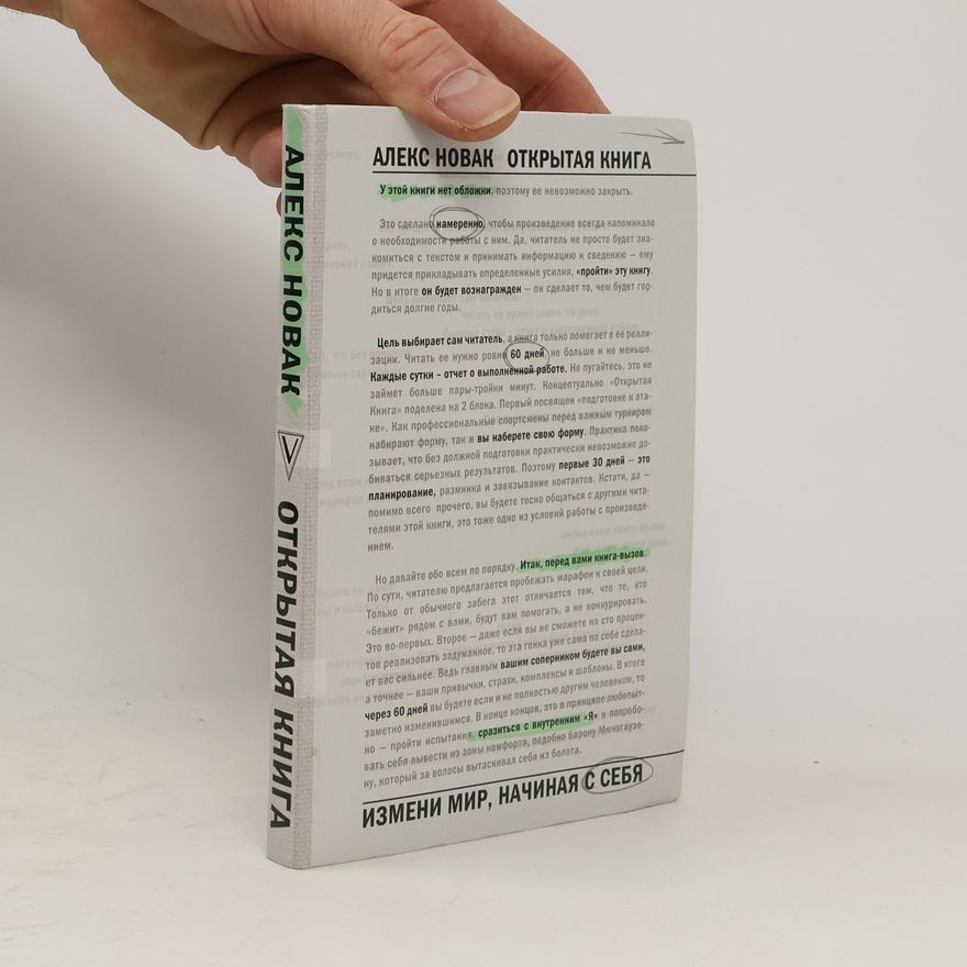 Алекс Новак Открытая Книга. Измени мир, начиная с себя