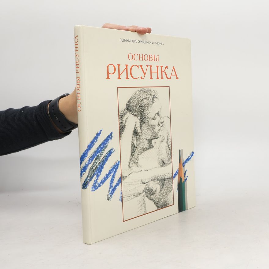 Kolektiv autorů Основый рисунка