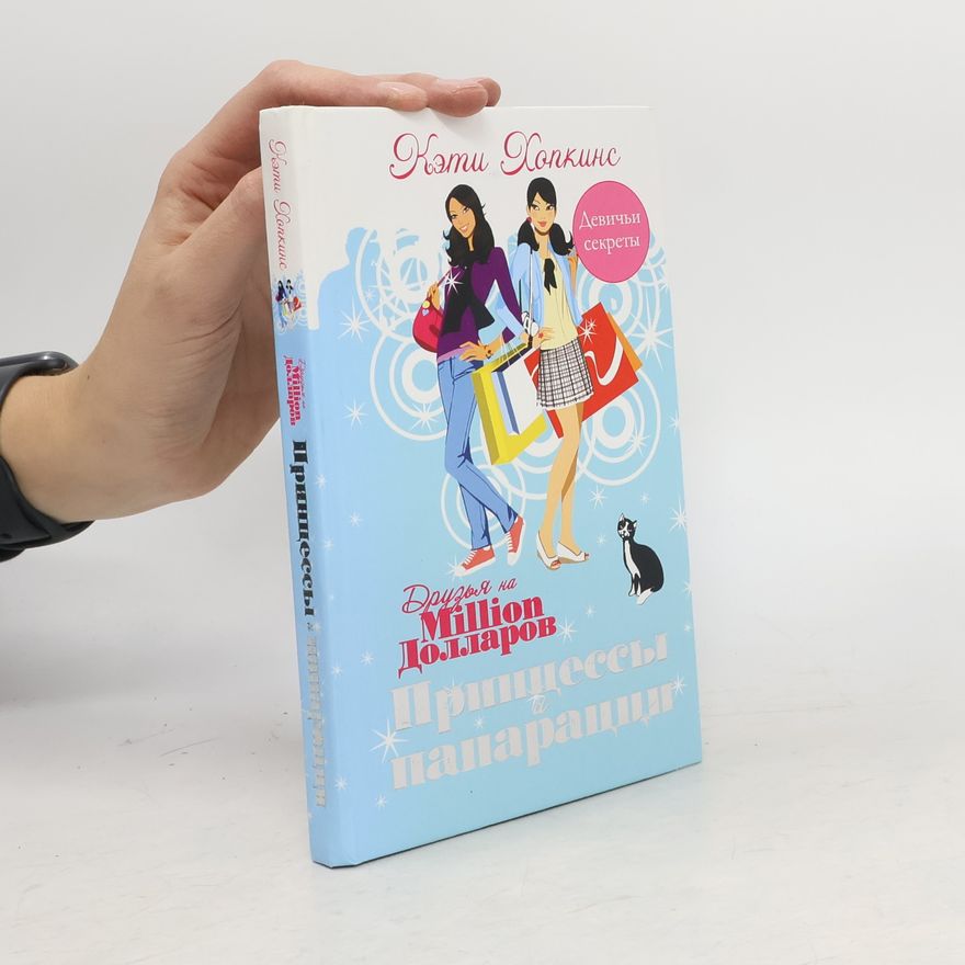 Кэти Хопкинс Друзья на million долларов. Принцессы и папарацци
