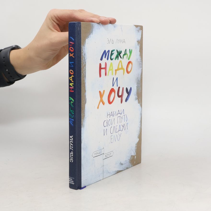 El Luna Между надо и хочу