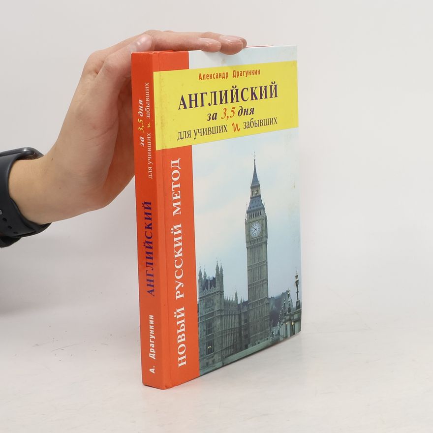 Aleksandr Dragunkin Интенсификатор Вашего английского или Английский за 3.5 дня для учивших - и забывших : система II