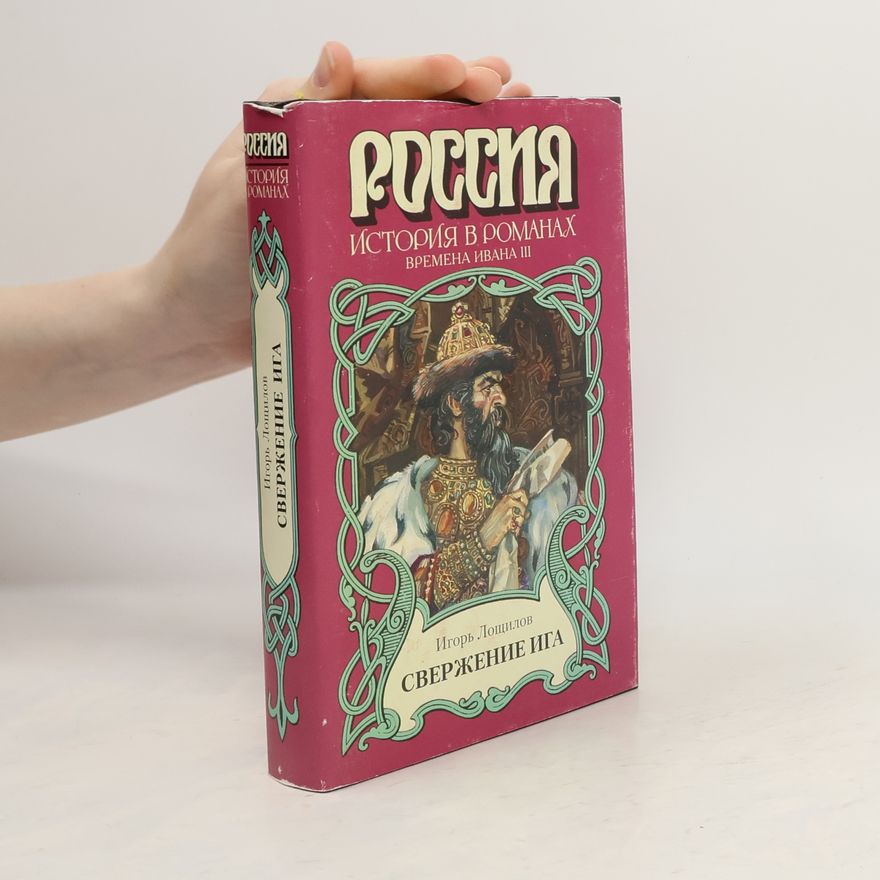 Игорь Н. Лоščилов Свержение ига