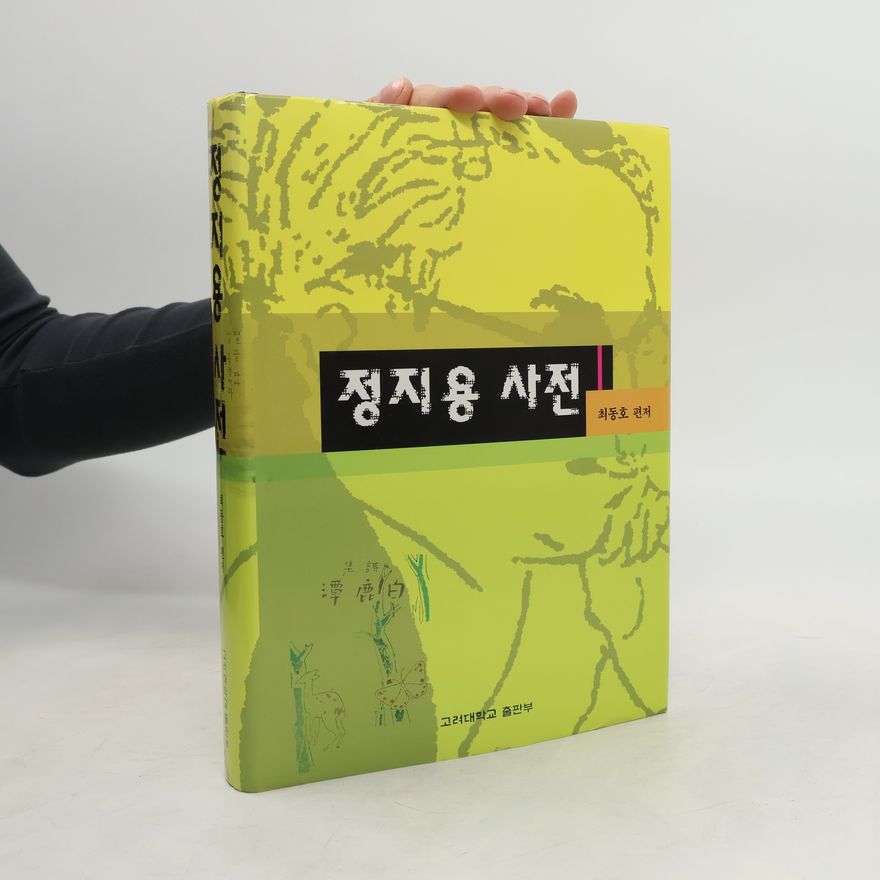 최동호 정 지용 사전