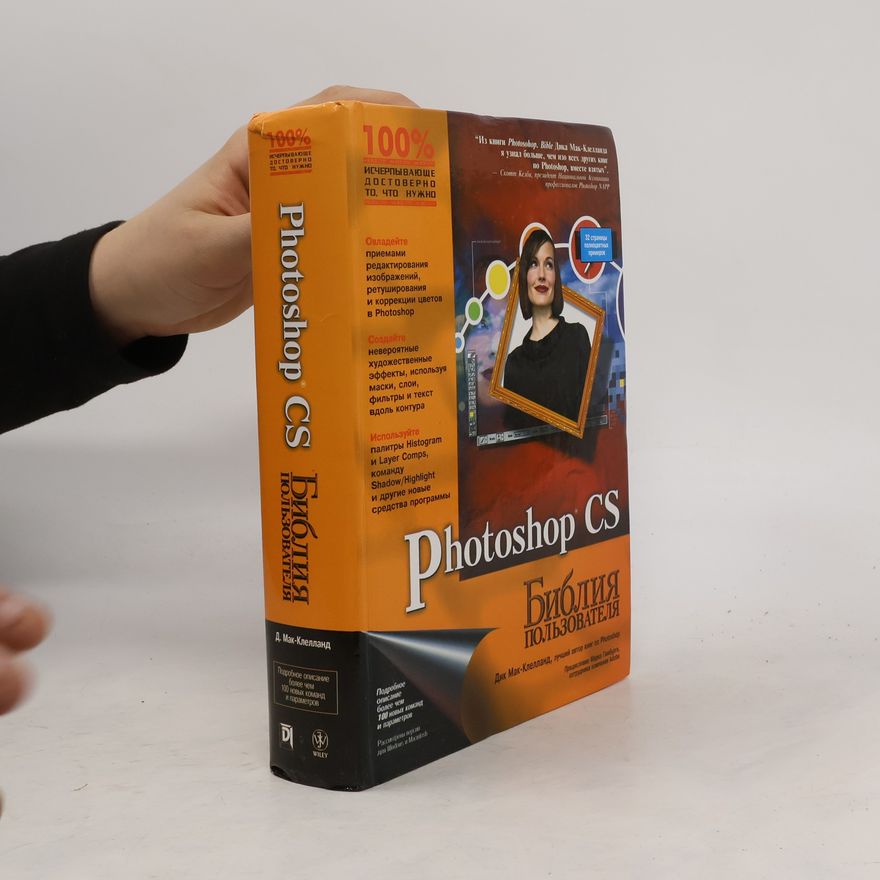 Дик Мак-Клелланд Photoshop CS. Библия пользователя