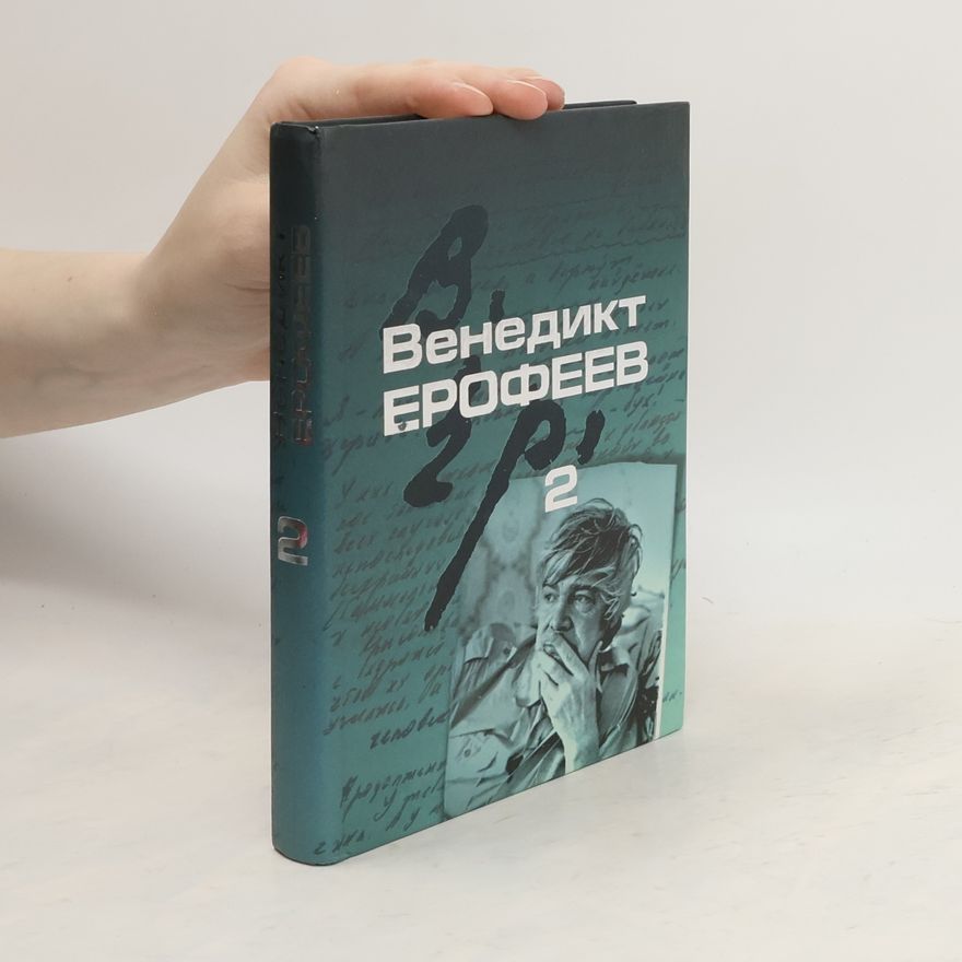 Венедикт Васильевич Ерофеев Собрание сочинений 2