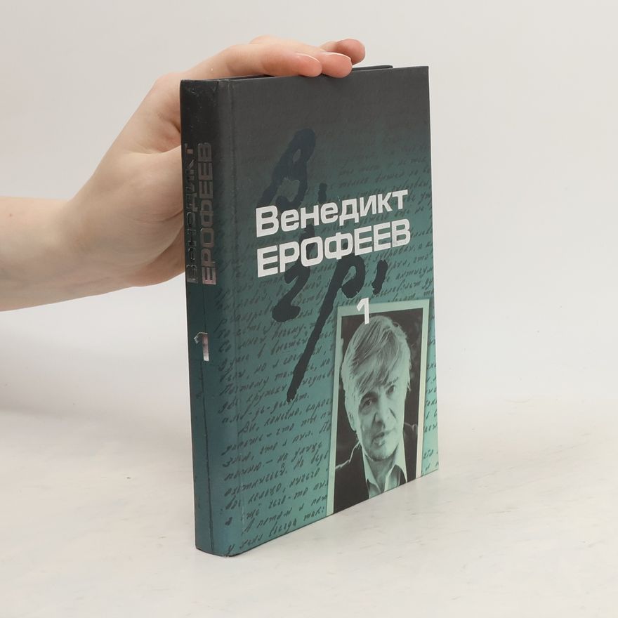 Венедикт Васильевич Ерофеев Собрание сочинений 1