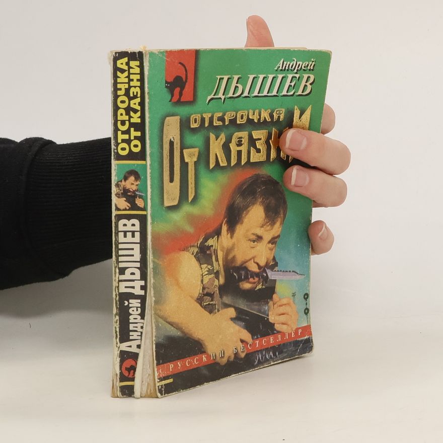 Andreĭ Dyshev Отсрочка от казни