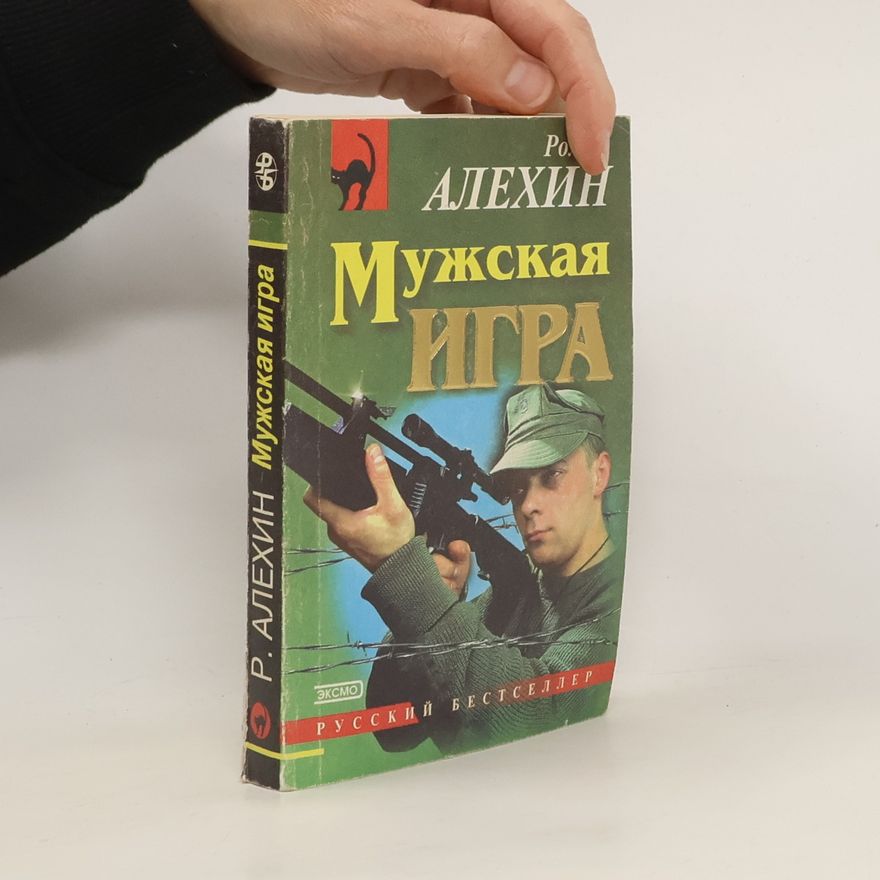 Р. Алехин Мужская игра