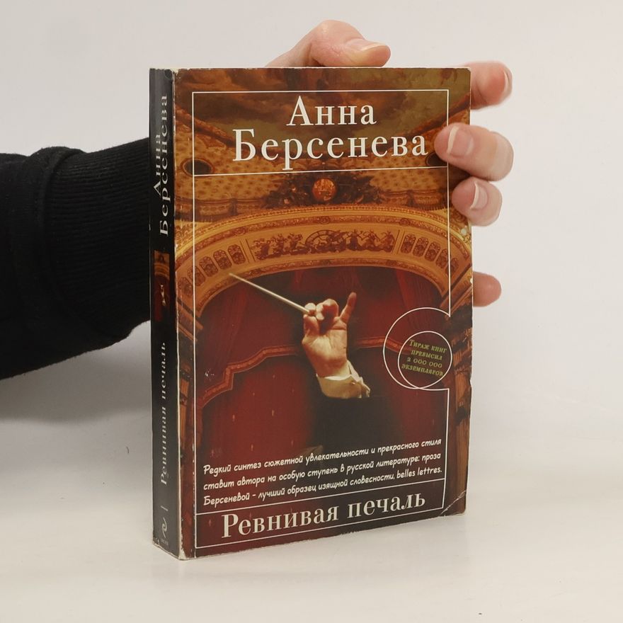 Анна Берсенева Ревнивая печаль