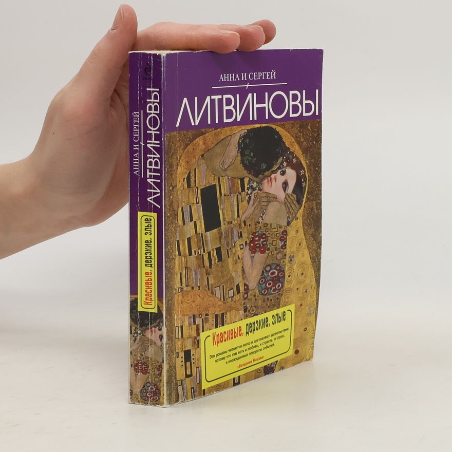 Анна Витальевна Литвинова Красивые, дерзкие, злые