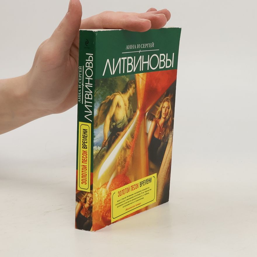 Сергей Литвинов Золотой песок времени