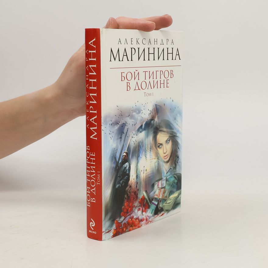 Alexandra Marininová Бой тигров в долине