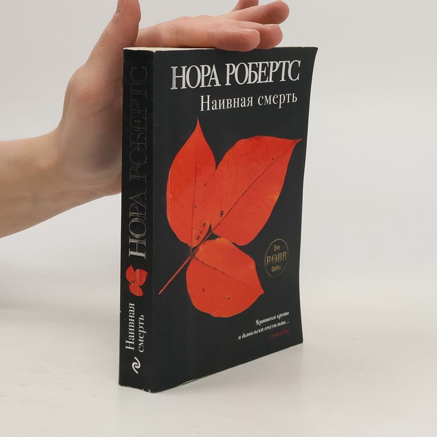 Nora Roberts Наивная смерть