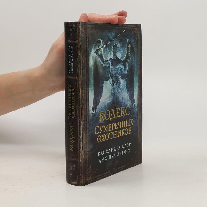 Cassandra Clare Кодекс сумеречных охотников