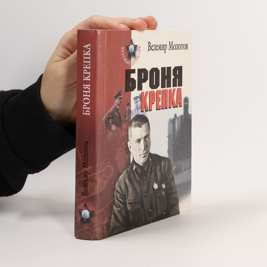 Велемир Молотов Броня крепка