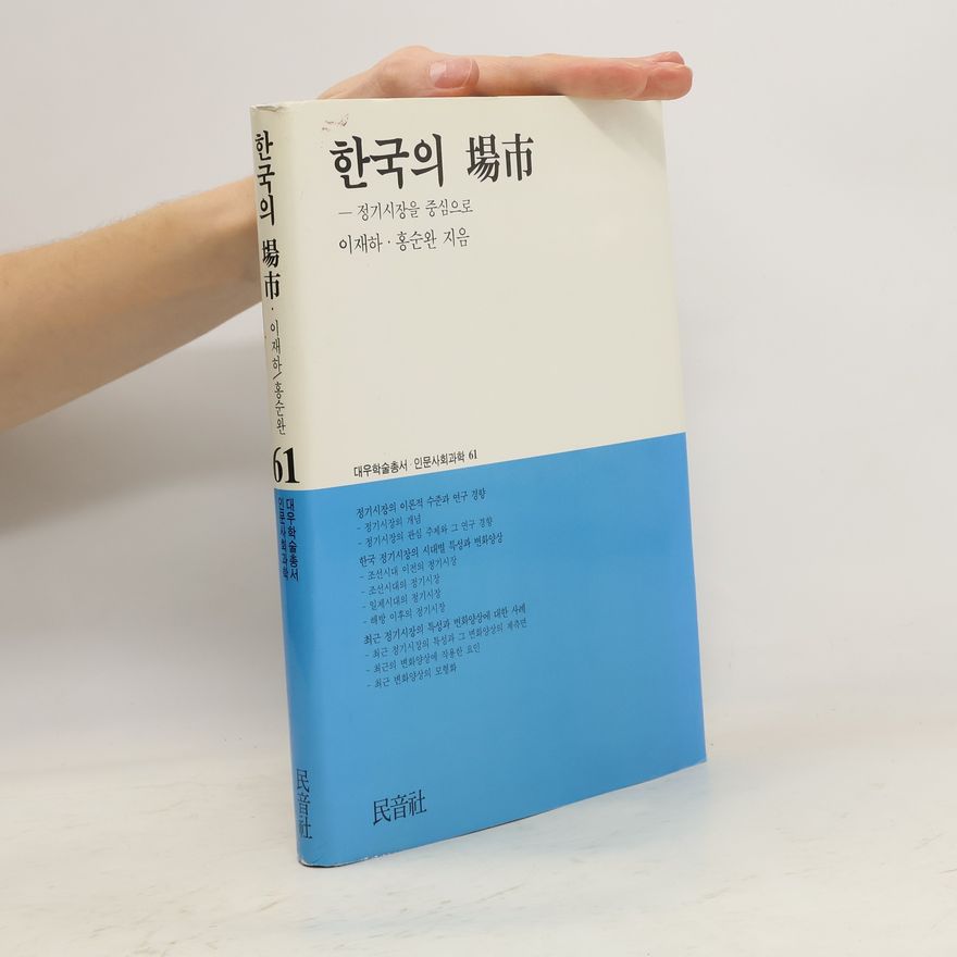Hong Sunwan 대우학술총서 인문사회과학 - 61: 한국의 장시
