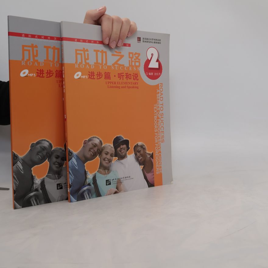 Danhong Shen 成功之路. 进步篇·听和说 / 进步篇·综合