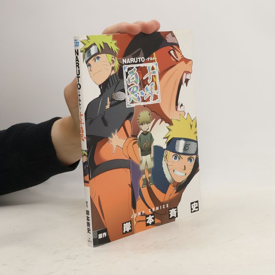 Masashi Kishimoto Naruto(ナルト)十年百忍