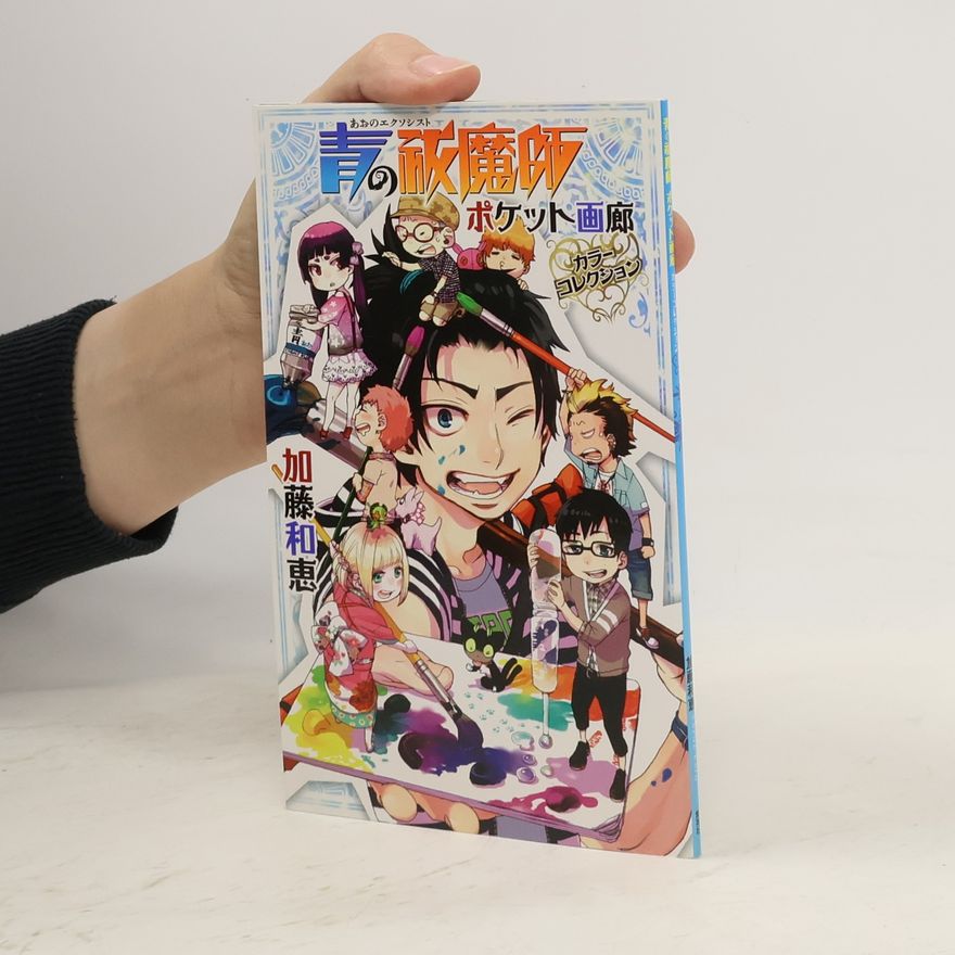 Kazue Kato 青の祓魔師 ポケット画廊