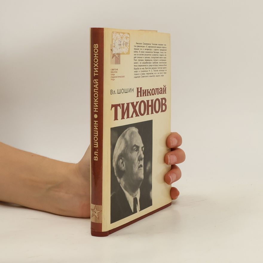 Владислав Андреевич Шошин Николай Тихонов