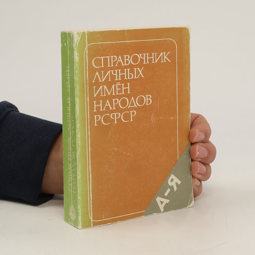 Kolektiv autorů Справочник личных имён народов РСФСР. А–Я