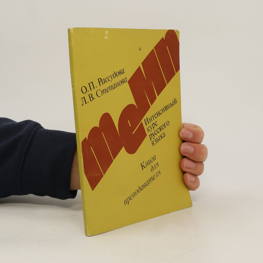 Kolektiv autorů Интенсивный курс русского языка. Книга для преподавателя