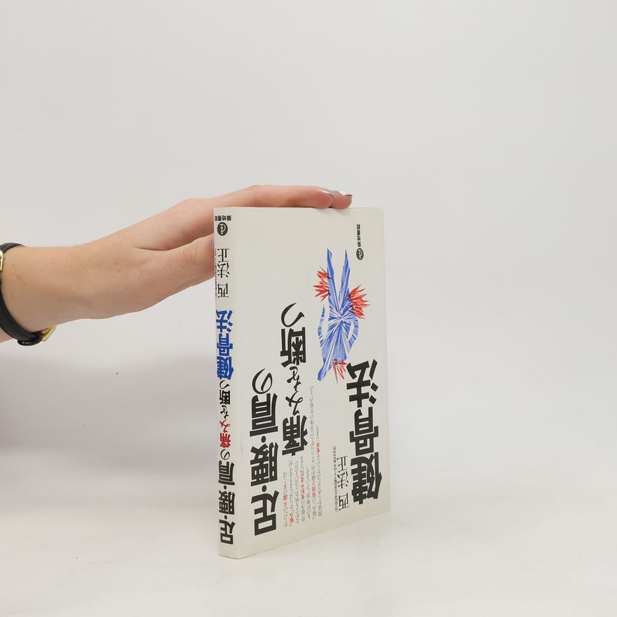 西法正 足・腰・肩の痛みを断つ健骨法