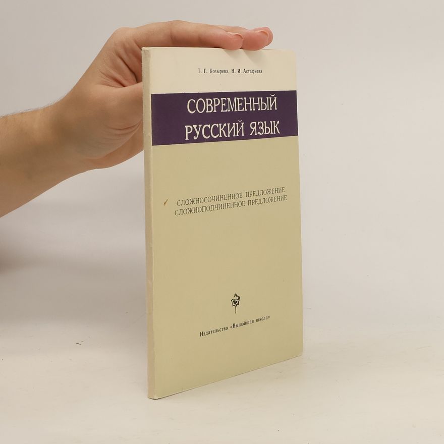 Т. Г. Козырева Современный русский язык