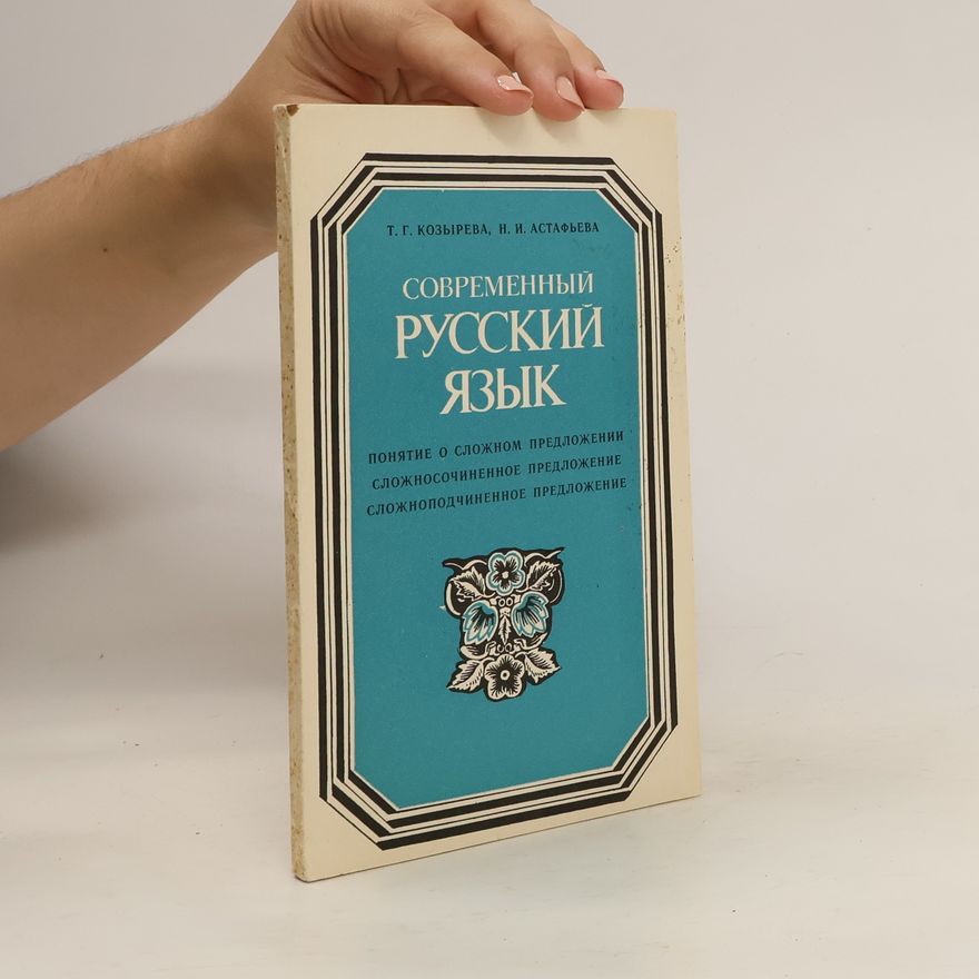 Т. Г. Козырева Современный русский язык