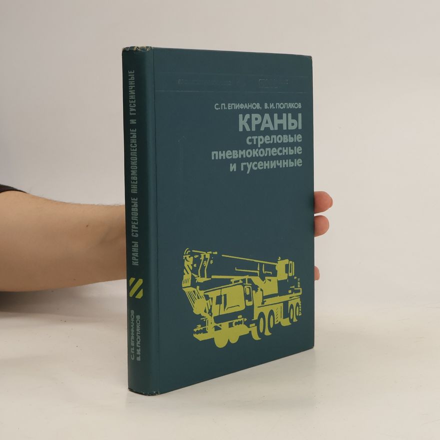 V.I. Polyakov  Краны стреловые, пневмоколесные и гусеничные