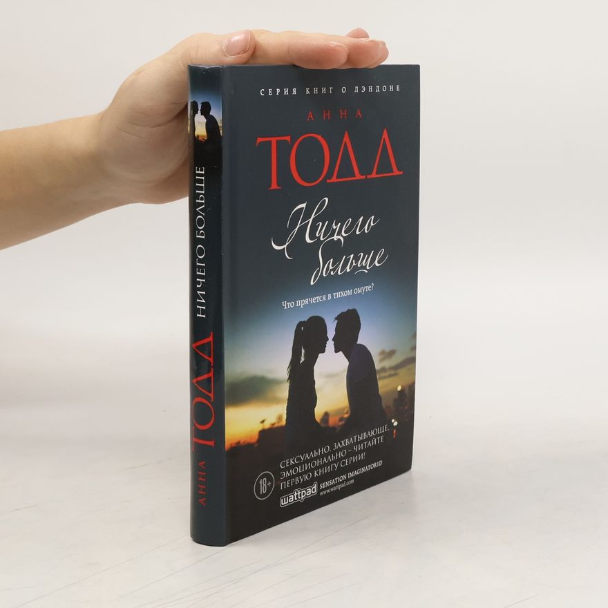 Anna Todd Ничего больше